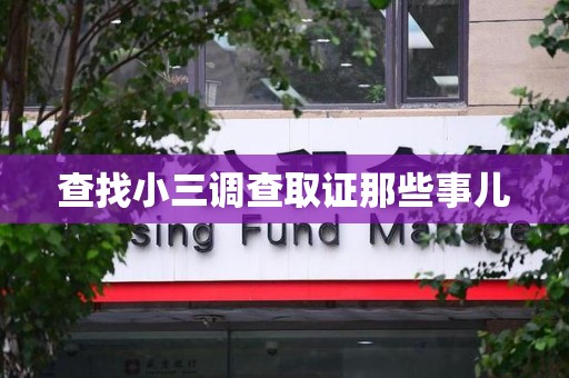 九江查找小三调查取证那些事儿