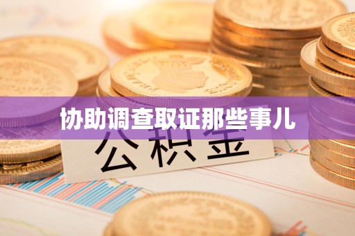 九江协助调查取证那些事儿