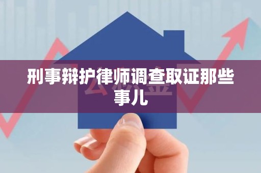 九江刑事辩护律师调查取证那些事儿 九江刑事辩护律师调查取证那些事儿
